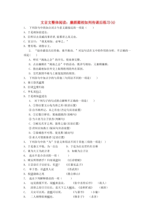 江苏省高考语文专项复习 文言文整体阅读 廉颇蔺相如列传练习题（4）-人教版教材高三全册语文测试卷
