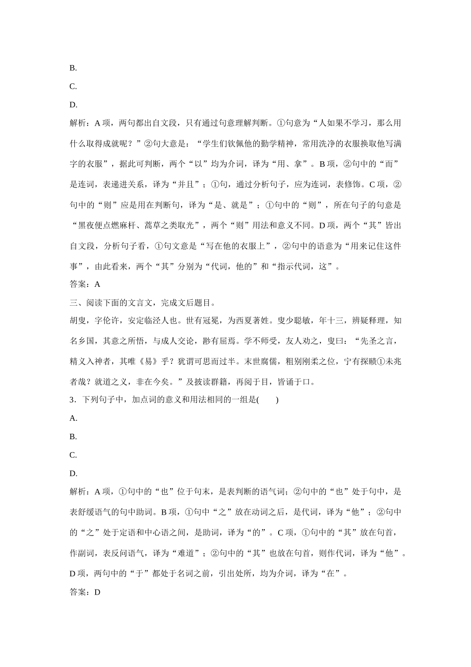 全程复习构想高考语文大一轮复习 2-2 理解常见文言虚词在文中的意义和用法对点训练-人教版教材高三全册语文测试卷_第2页