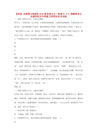 全程复习构想高考语文大一轮复习 2-2 理解常见文言虚词在文中的意义和用法对点训练-人教版教材高三全册语文测试卷