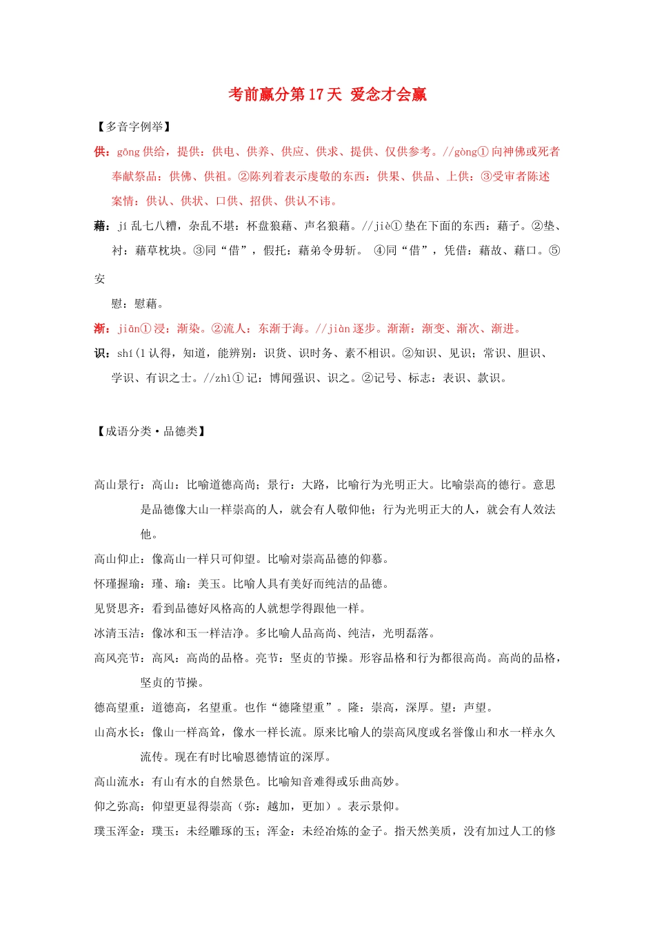 高三语文 考前赢分 第17天 爱念才会赢-人教版教材高三全册语文测试卷_第1页