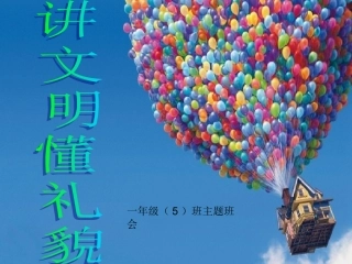 一（5）班核心主义价值观队会