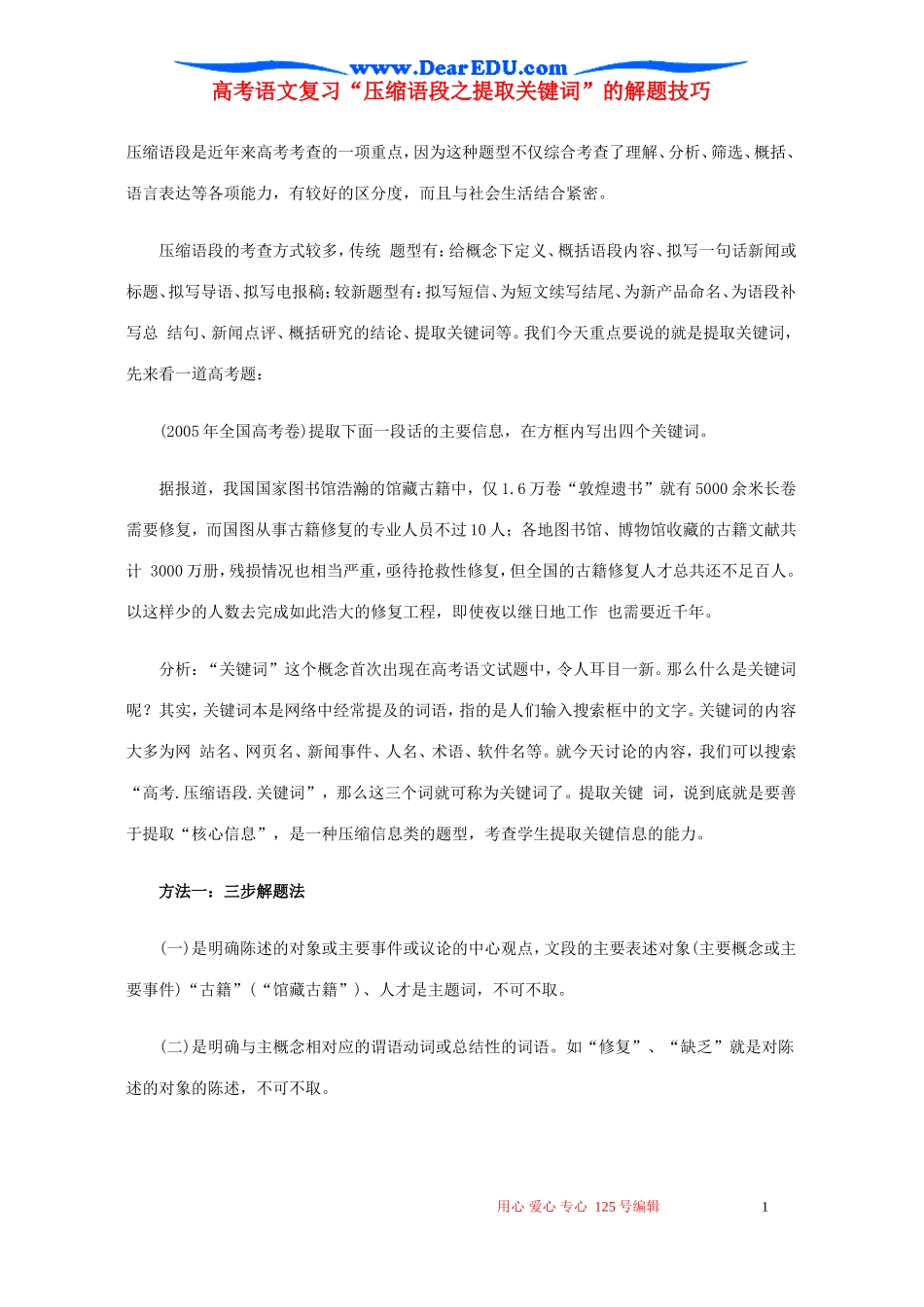 高考语文复习“压缩语段之提取关键词”的解题技巧_第1页
