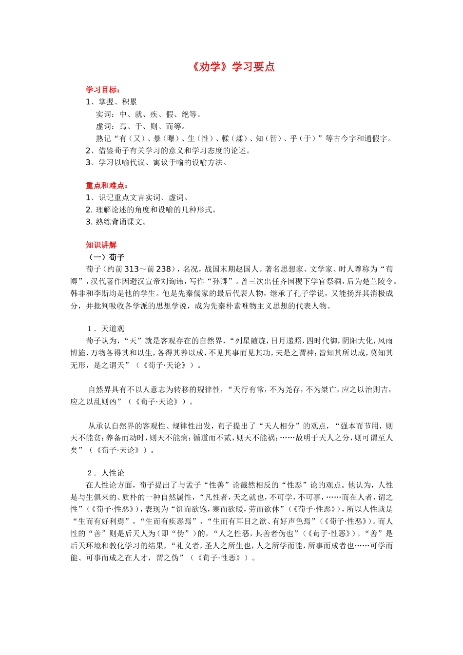 高一语文《劝学》学习要点_第1页