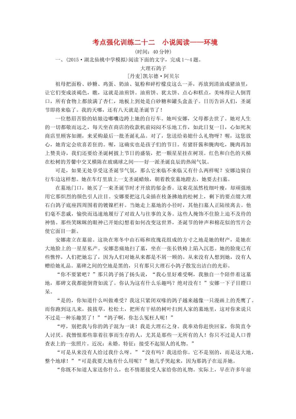 高考语文一轮复习 考点强化训练22 小说阅读-环境（含解析）-人教版教材高三全册语文测试卷_第1页