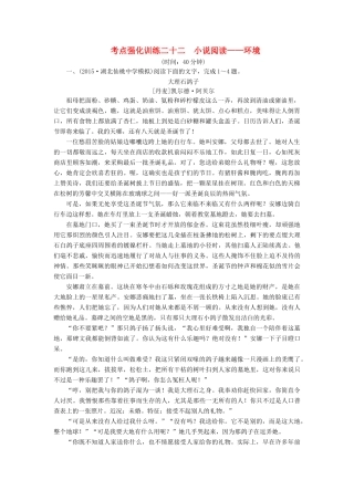 高考语文一轮复习 考点强化训练22 小说阅读-环境（含解析）-人教版教材高三全册语文测试卷