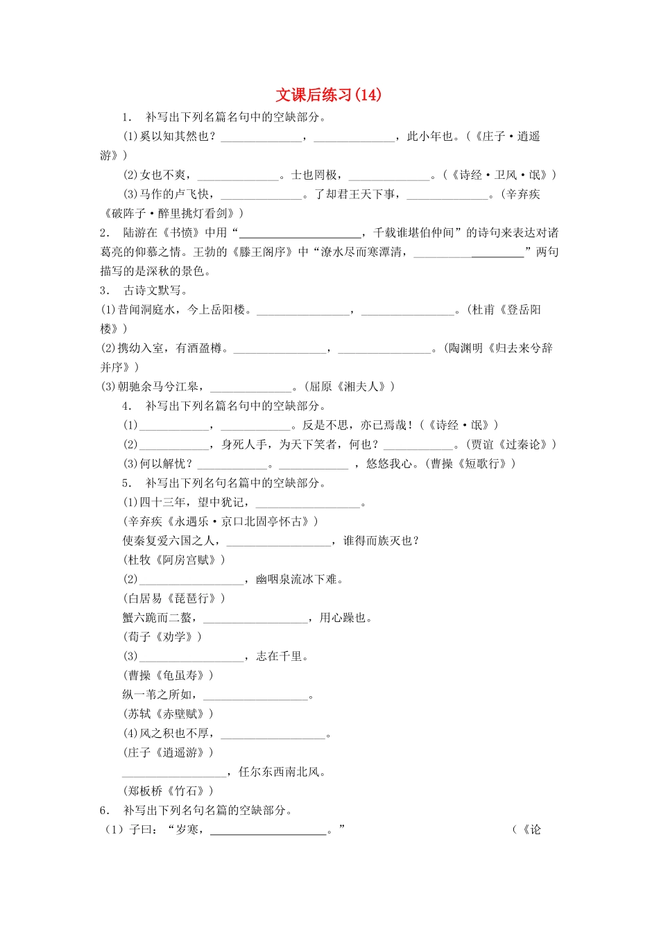 江苏省高考语文专项复习 名句名篇 文练习题（14）-人教版教材高三全册语文测试卷_第1页