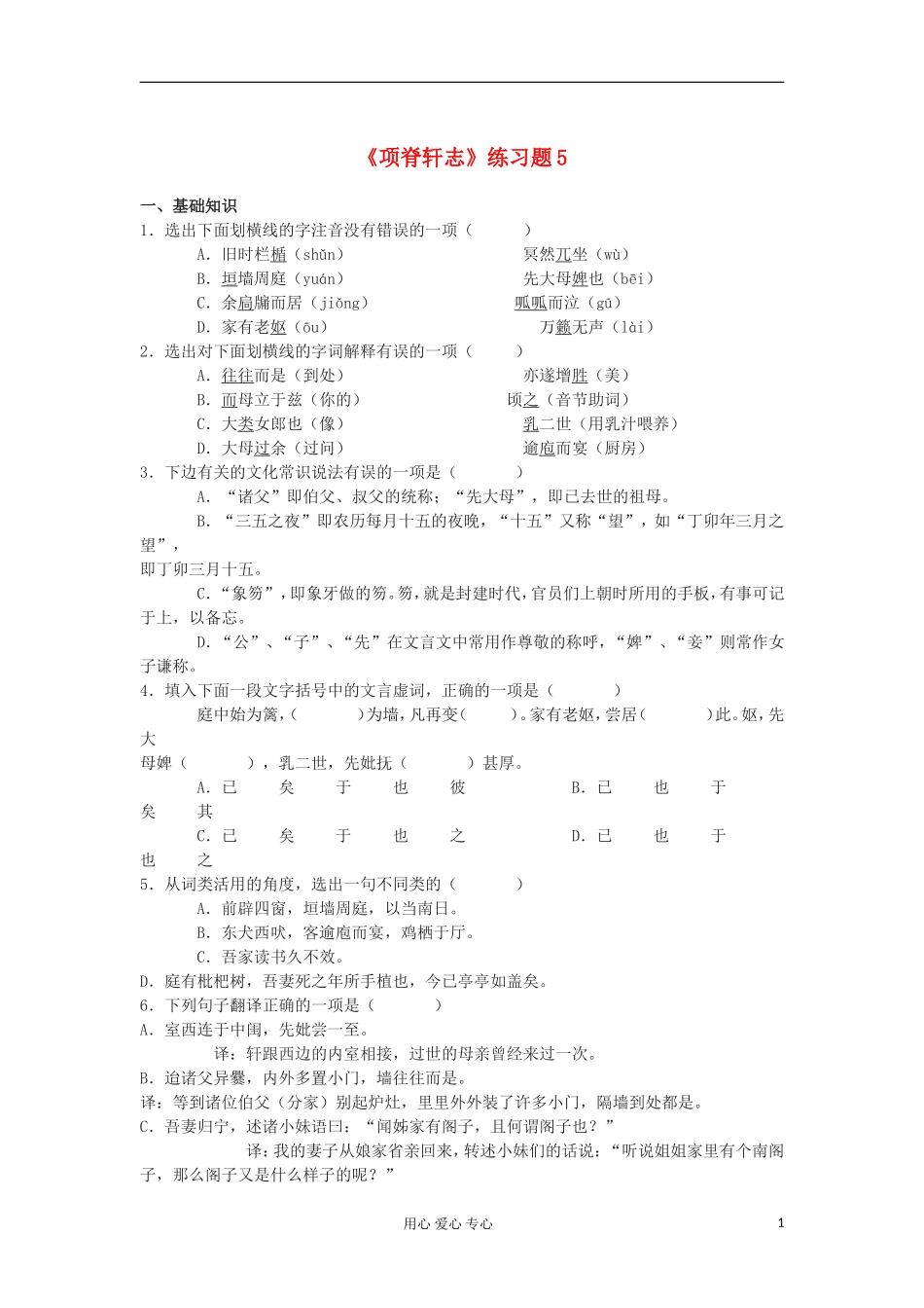高中语文《项脊轩志》同步练习题5 北师大版教材必修1_第1页