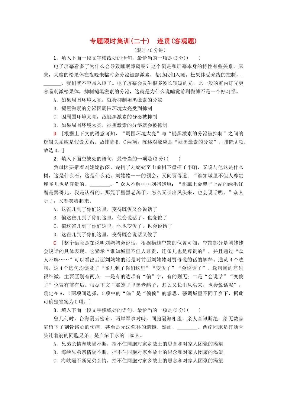高考语文二轮提分复习 专题7 语言文字运用 专题限时集训20 连贯（客观题）-人教版教材高三全册语文测试卷_第1页