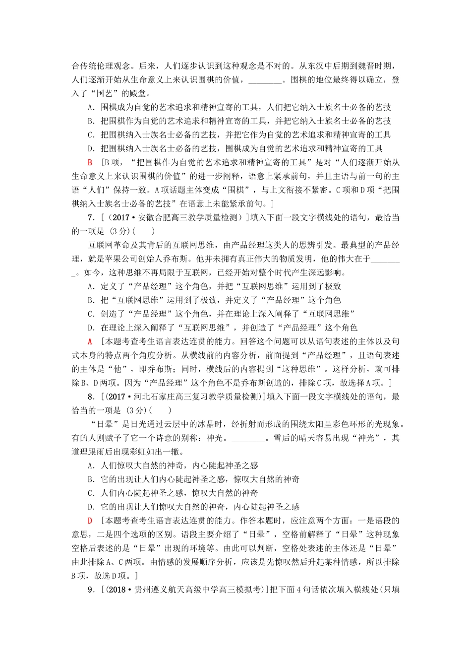 高考语文二轮提分复习 专题7 语言文字运用 专题限时集训20 连贯（客观题）-人教版教材高三全册语文测试卷_第3页