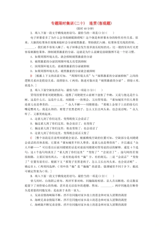 高考语文二轮提分复习 专题7 语言文字运用 专题限时集训20 连贯（客观题）-人教版教材高三全册语文测试卷