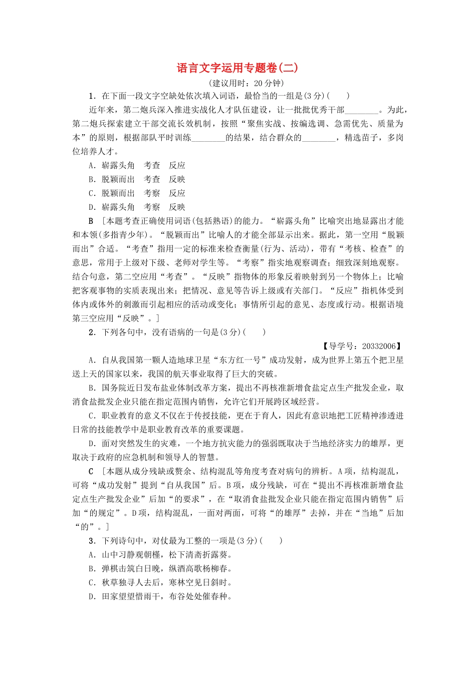 （江苏专版教材）高考语文二轮复习与策略 高考第1大题 语言文字运用 语言文字运用专题卷2-人教版教材高三全册语文测试卷_第1页