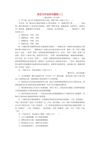 （江苏专版教材）高考语文二轮复习与策略 高考第1大题 语言文字运用 语言文字运用专题卷2-人教版教材高三全册语文测试卷