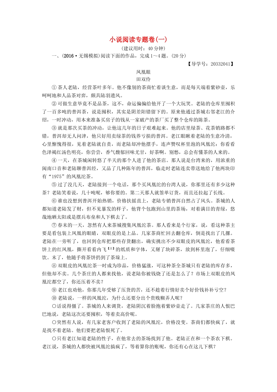 （江苏专版教材）高考语文二轮复习与策略 高考第5大题 现代文阅读（一）小说阅读专题卷1-人教版教材高三全册语文测试卷_第1页