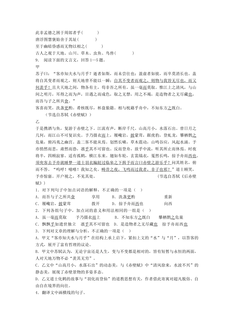 江苏省高考语文专项复习 文言文整体阅读 赤壁赋练习题（1）-人教版教材高三全册语文测试卷_第2页