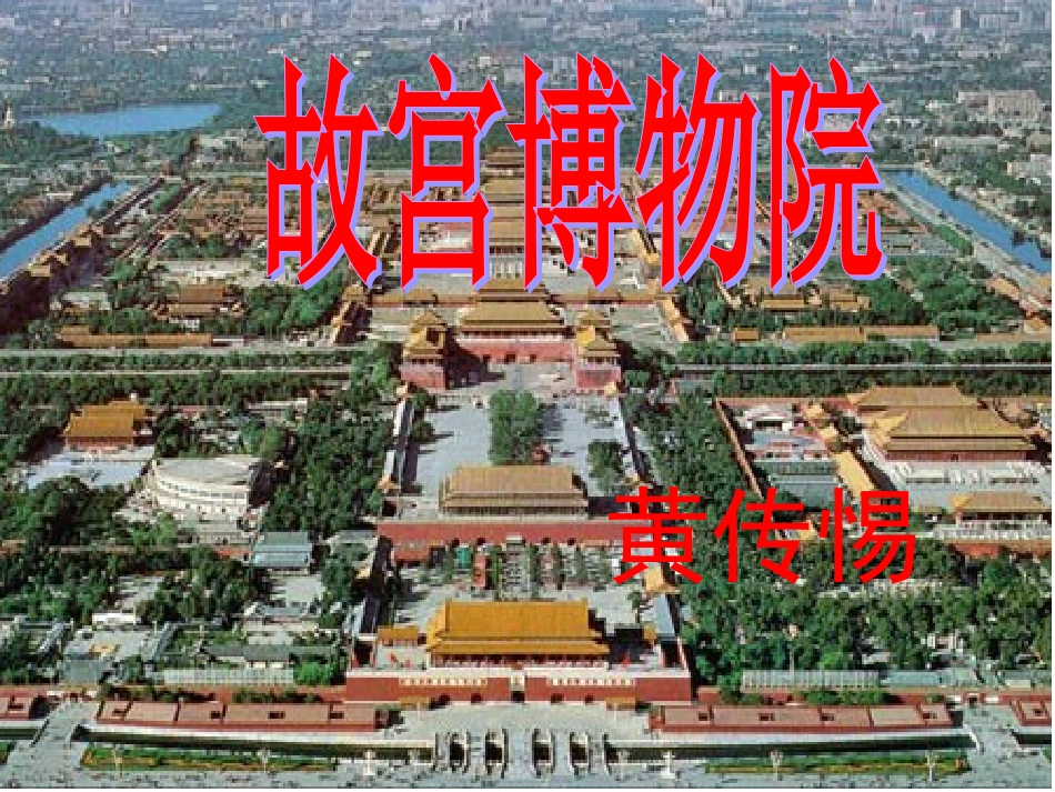 《故宫博物院》课件_第1页