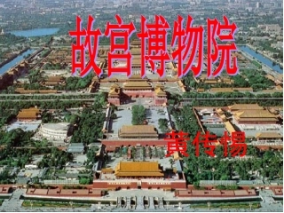《故宫博物院》课件