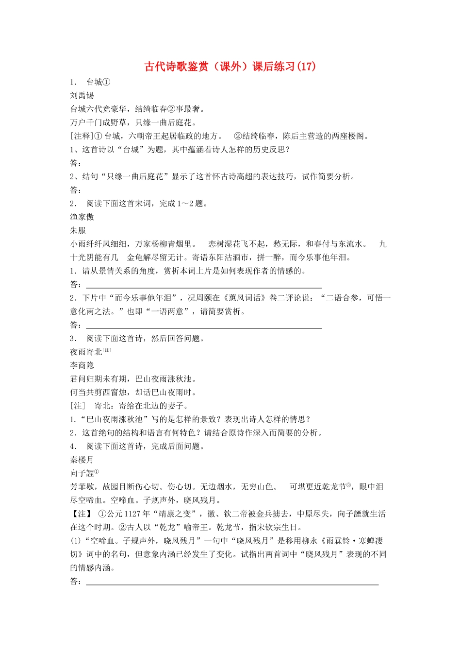 江苏省高考语文专项复习 古代诗歌鉴赏（课外）练习题（17）-人教版教材高三全册语文测试卷_第1页