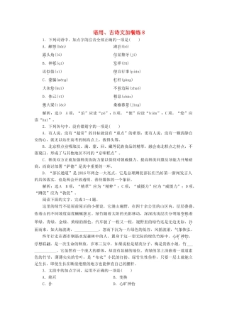 （浙江专版教材）高三语文大一轮总复习 语用、古诗文加餐练8-人教版教材高三全册语文测试卷