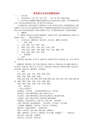 高考语文古诗分层解读知识 新课标 人教版教材