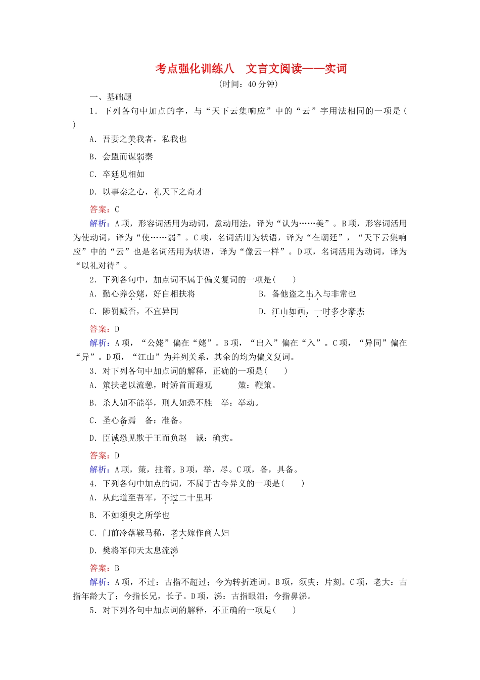 高考语文一轮复习 考点强化训练8 文言文阅读-实词（含解析）-人教版教材高三全册语文测试卷_第1页