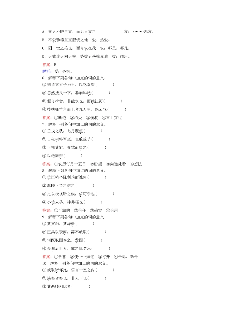 高考语文一轮复习 考点强化训练8 文言文阅读-实词（含解析）-人教版教材高三全册语文测试卷_第2页