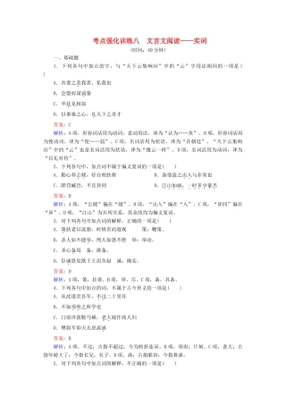 高考语文一轮复习 考点强化训练8 文言文阅读-实词（含解析）-人教版教材高三全册语文测试卷