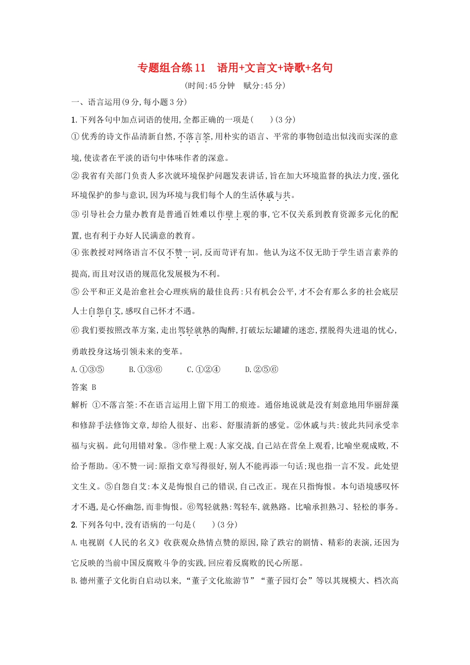 高考语文二轮复习 专题组合练11 语用文言文诗歌名句-人教版教材高三全册语文测试卷_第1页
