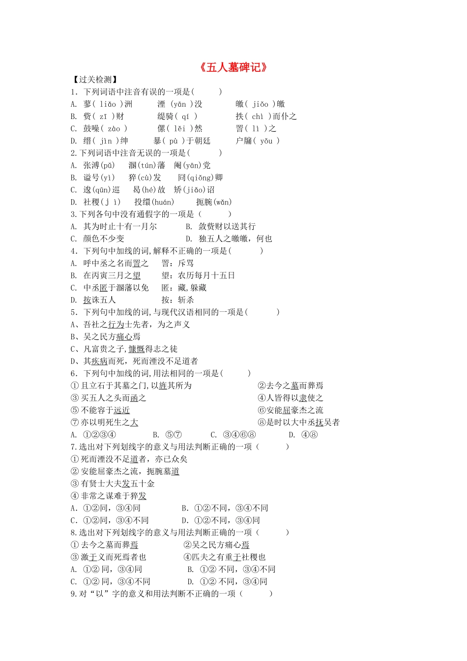 高三语文上学期文言文专题复习《五人墓碑记》过关检测-人教版教材高三全册语文测试卷_第1页