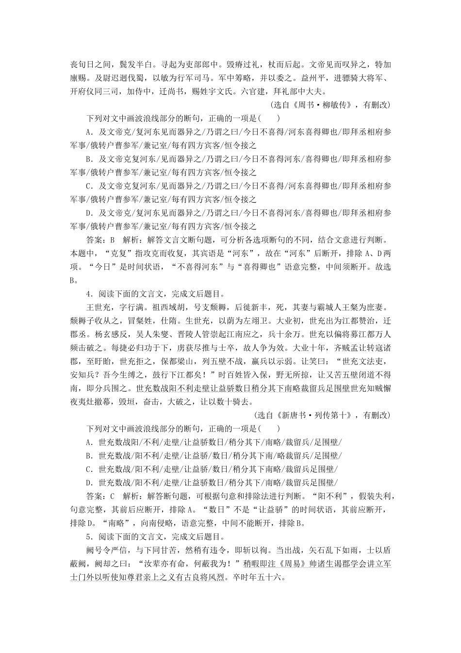 （新课标）高考语文一轮复习 专题强化训练13 文言文断句题-人教版教材高三全册语文测试卷_第2页