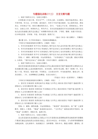 （新课标）高考语文一轮复习 专题强化训练13 文言文断句题-人教版教材高三全册语文测试卷