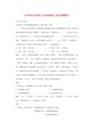 （江苏专用）高考语文二轮复习 考前专题组合练（六）语言文字运用＋古诗词鉴赏＋名句名篇默写-人教版教材高三全册语文测试卷