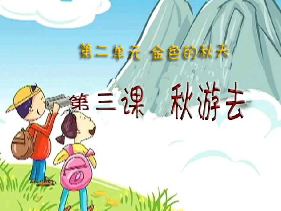 《秋游去》(1)_第1页