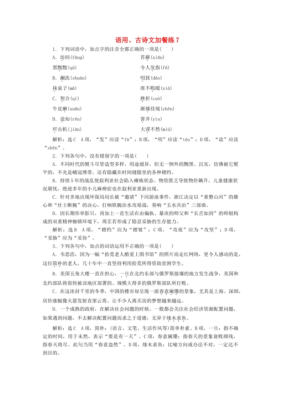 （浙江专版教材）高三语文大一轮总复习 语用、古诗文加餐练7-人教版教材高三全册语文测试卷_第1页