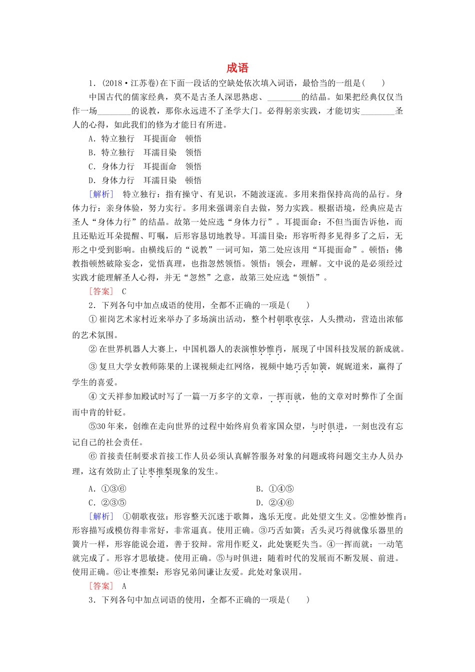 高考语文冲刺大二轮专题复习 专题九 成语B（含解析）-人教版教材高三全册语文测试卷_第1页