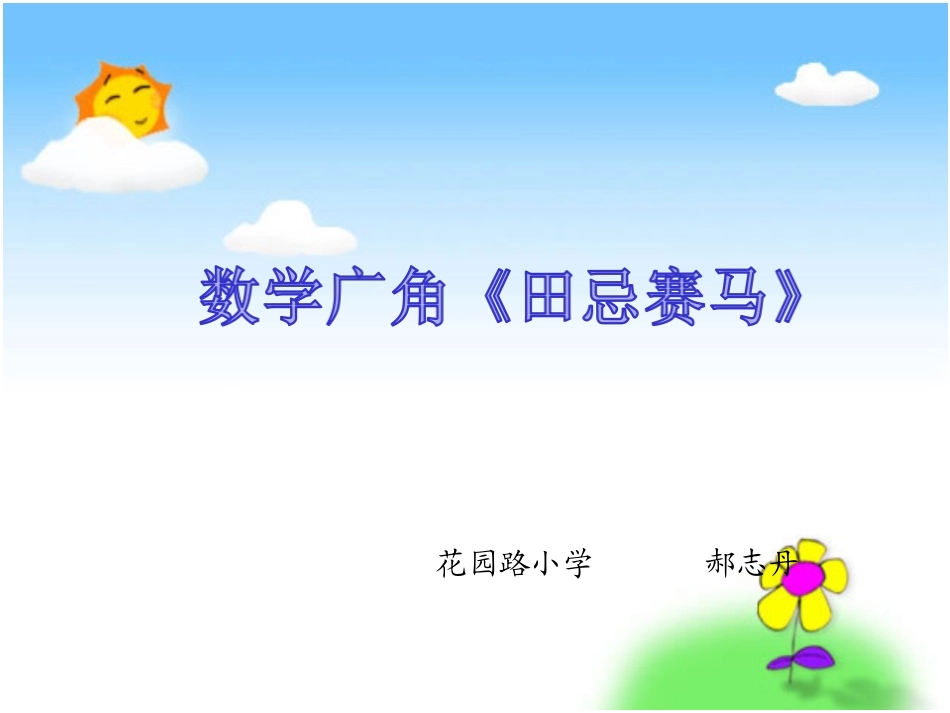 《田忌赛马》课件_第1页
