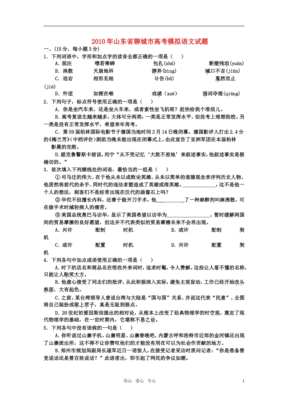 山东省聊城市22010年高考语文基础知识与背诵默写集锦_第1页