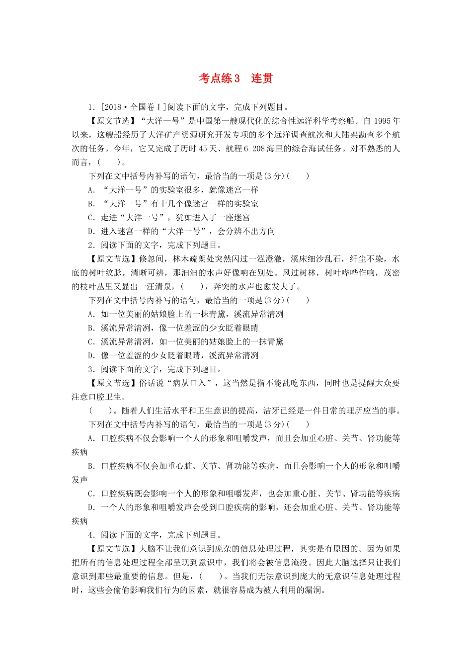 高考语文二轮复习 第一部分 考点定向突破练 考点练3 连贯-人教版教材高三全册语文测试卷_第1页