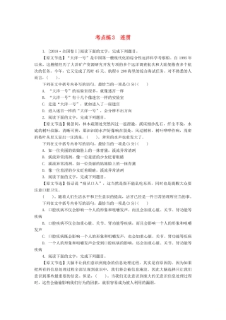 高考语文二轮复习 第一部分 考点定向突破练 考点练3 连贯-人教版教材高三全册语文测试卷