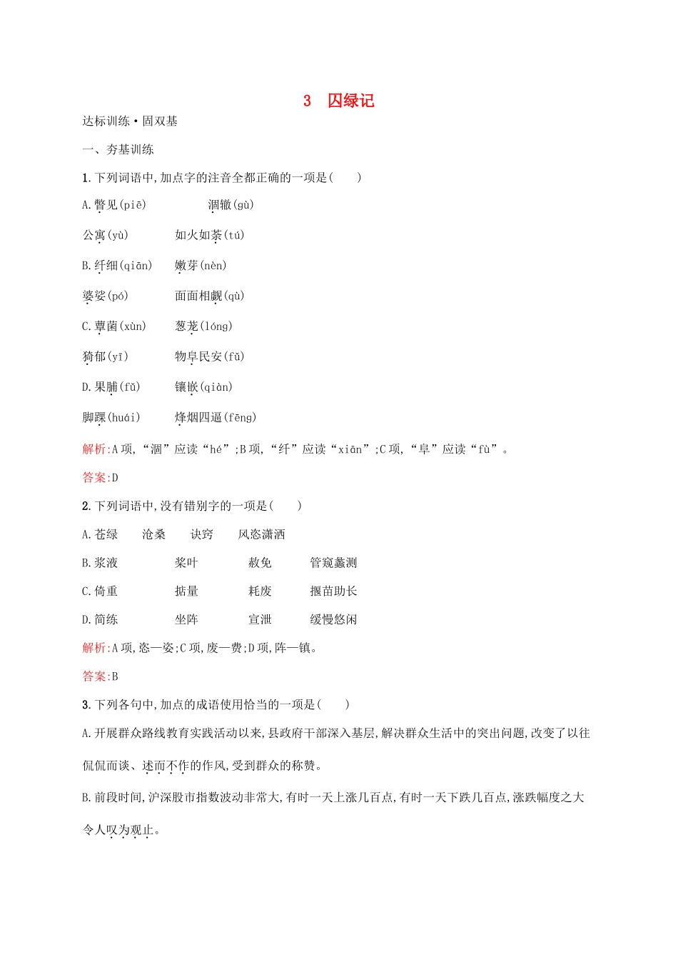 高中语文 1.3 囚绿记达标训练 新人教版教材必修2-新人教版教材高一必修2语文测试卷_第1页