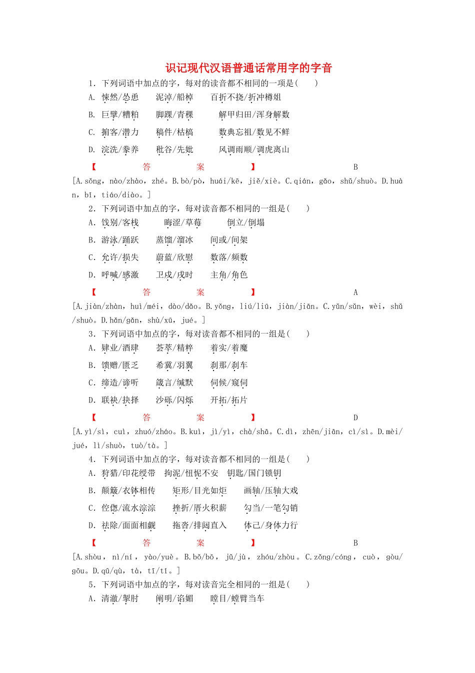 高考语文一轮复习 识记现代汉评点普通话常用字的字音专题测练-人教版教材高三全册语文测试卷_第1页
