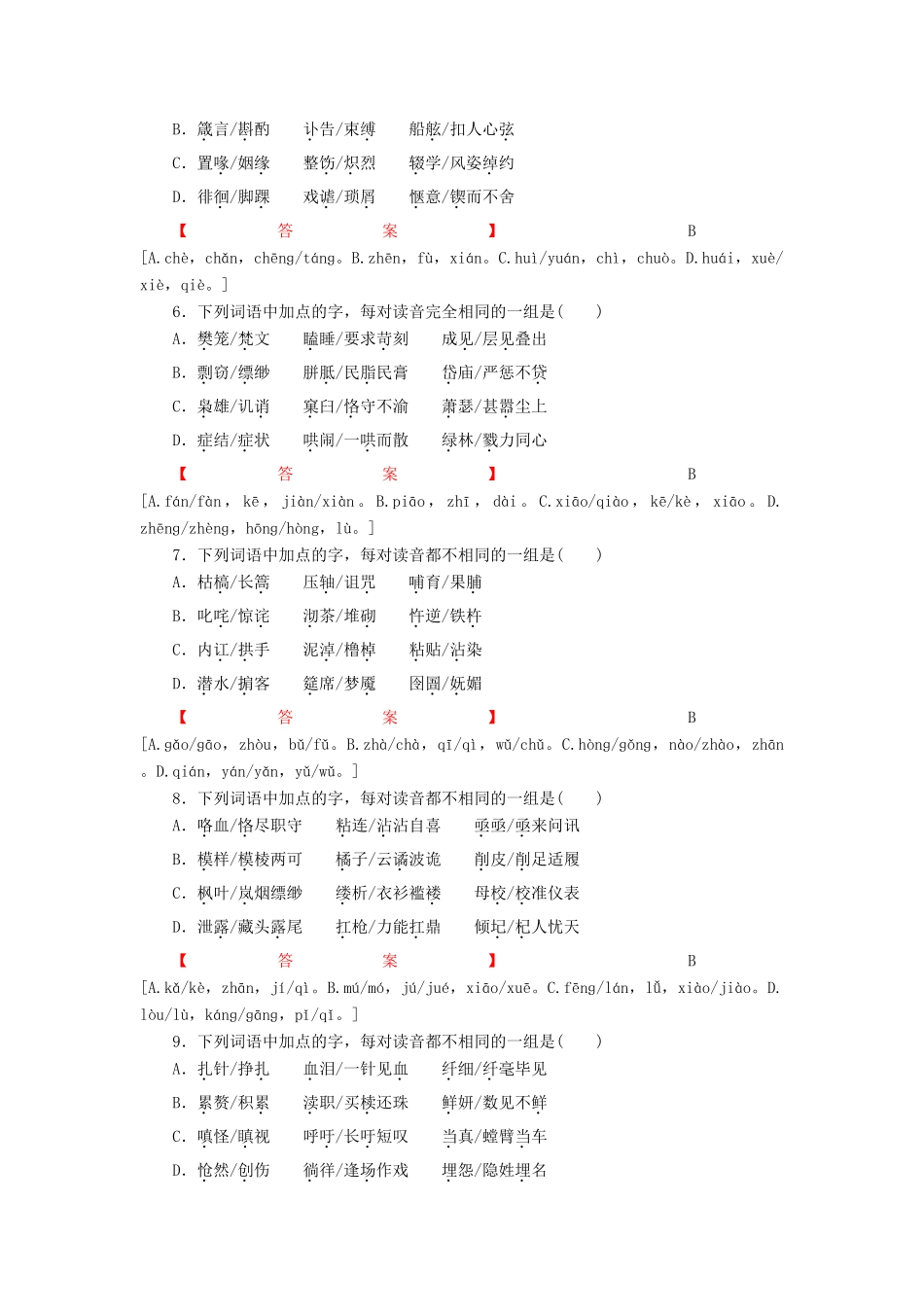 高考语文一轮复习 识记现代汉评点普通话常用字的字音专题测练-人教版教材高三全册语文测试卷_第2页