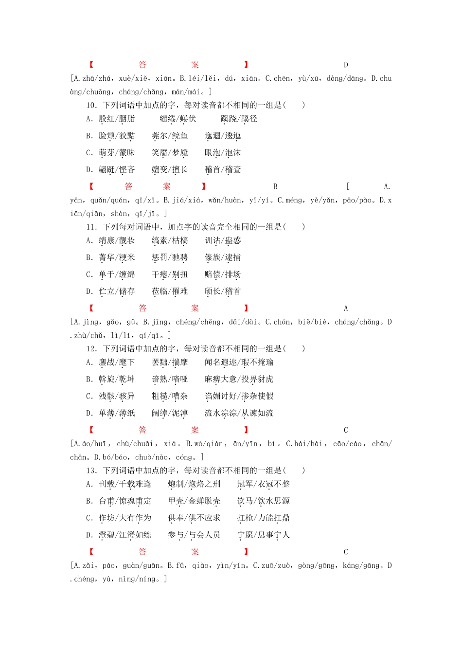 高考语文一轮复习 识记现代汉评点普通话常用字的字音专题测练-人教版教材高三全册语文测试卷_第3页