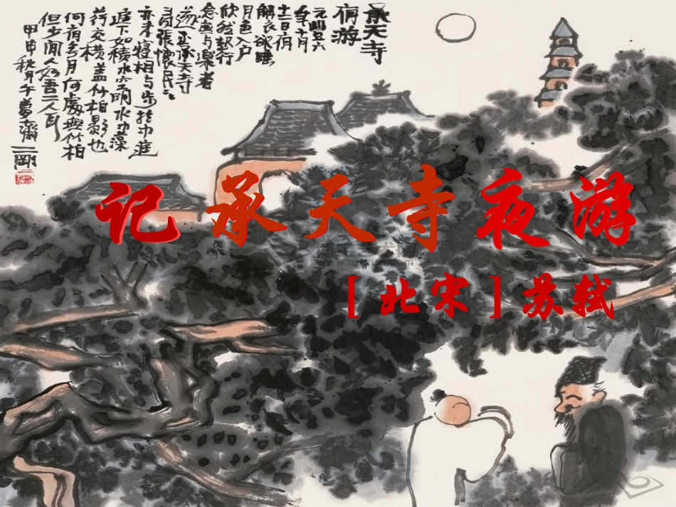 《记承天寺夜游》（上课版）_第2页