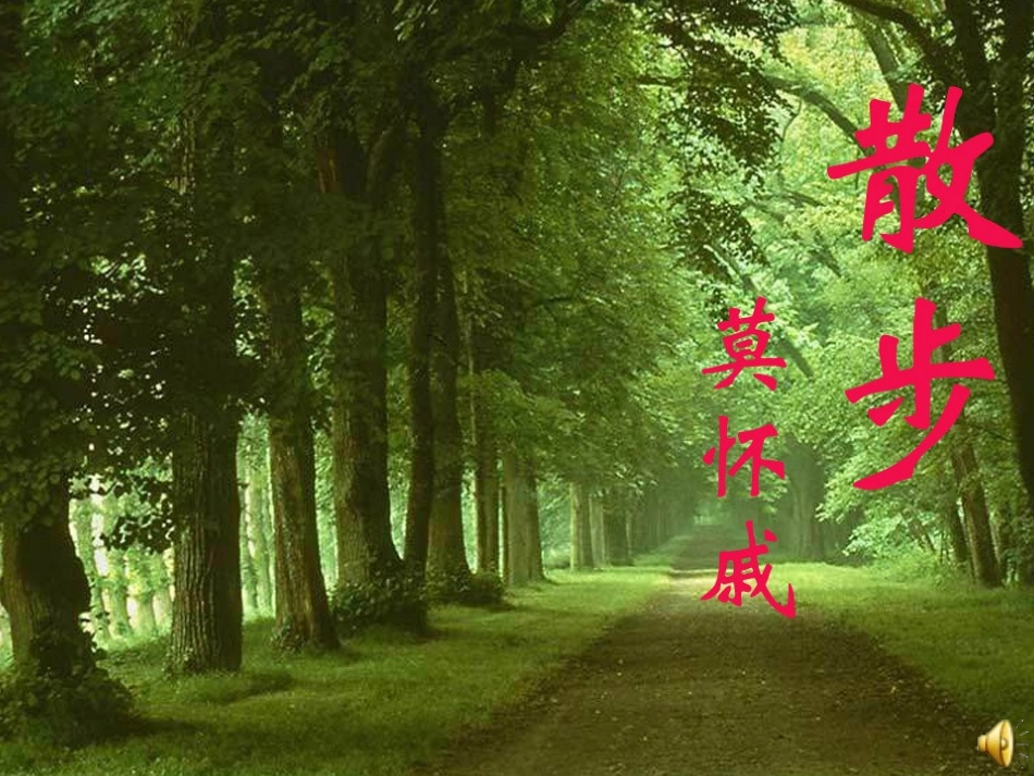 《散步》课件 (3)_第1页