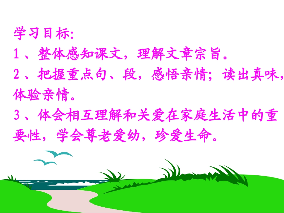 《散步》课件 (3)_第3页