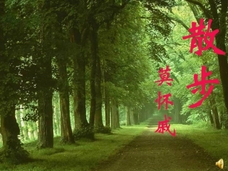 《散步》课件 (3)
