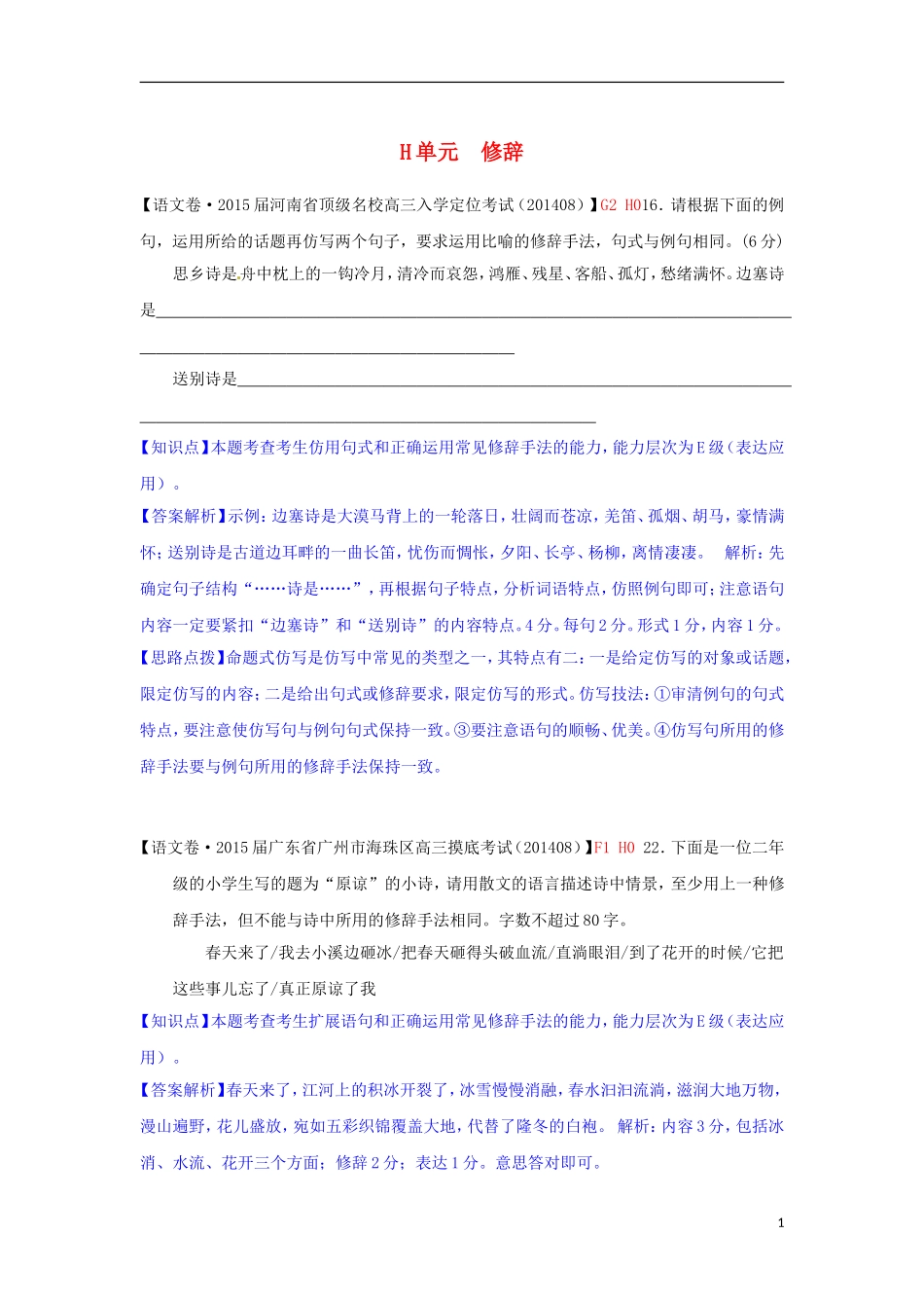 【备考2015】2015届高考语文一轮复习分类汇编 H单元 修辞专练（含9月测试卷） _第1页