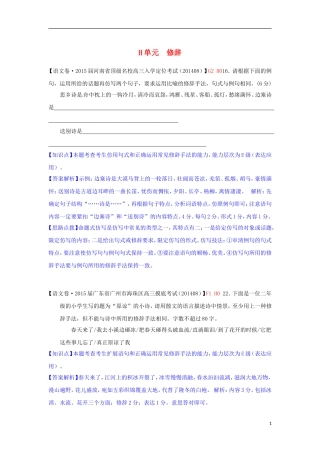 【备考2015】2015届高考语文一轮复习分类汇编 H单元 修辞专练（含9月测试卷） 