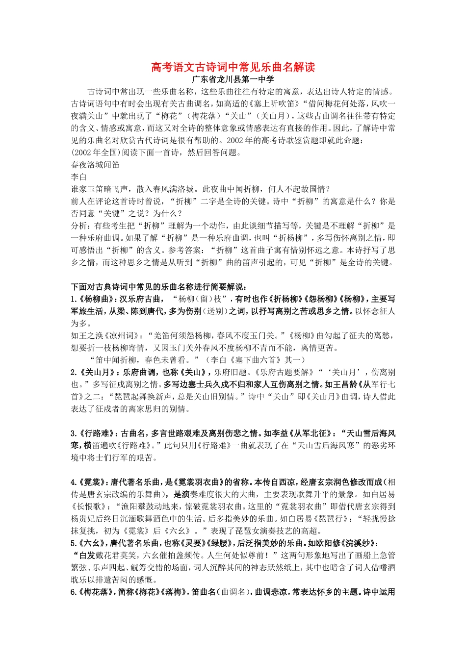 高考语文古诗词中常见乐曲名解读 新课标 人教版教材_第1页