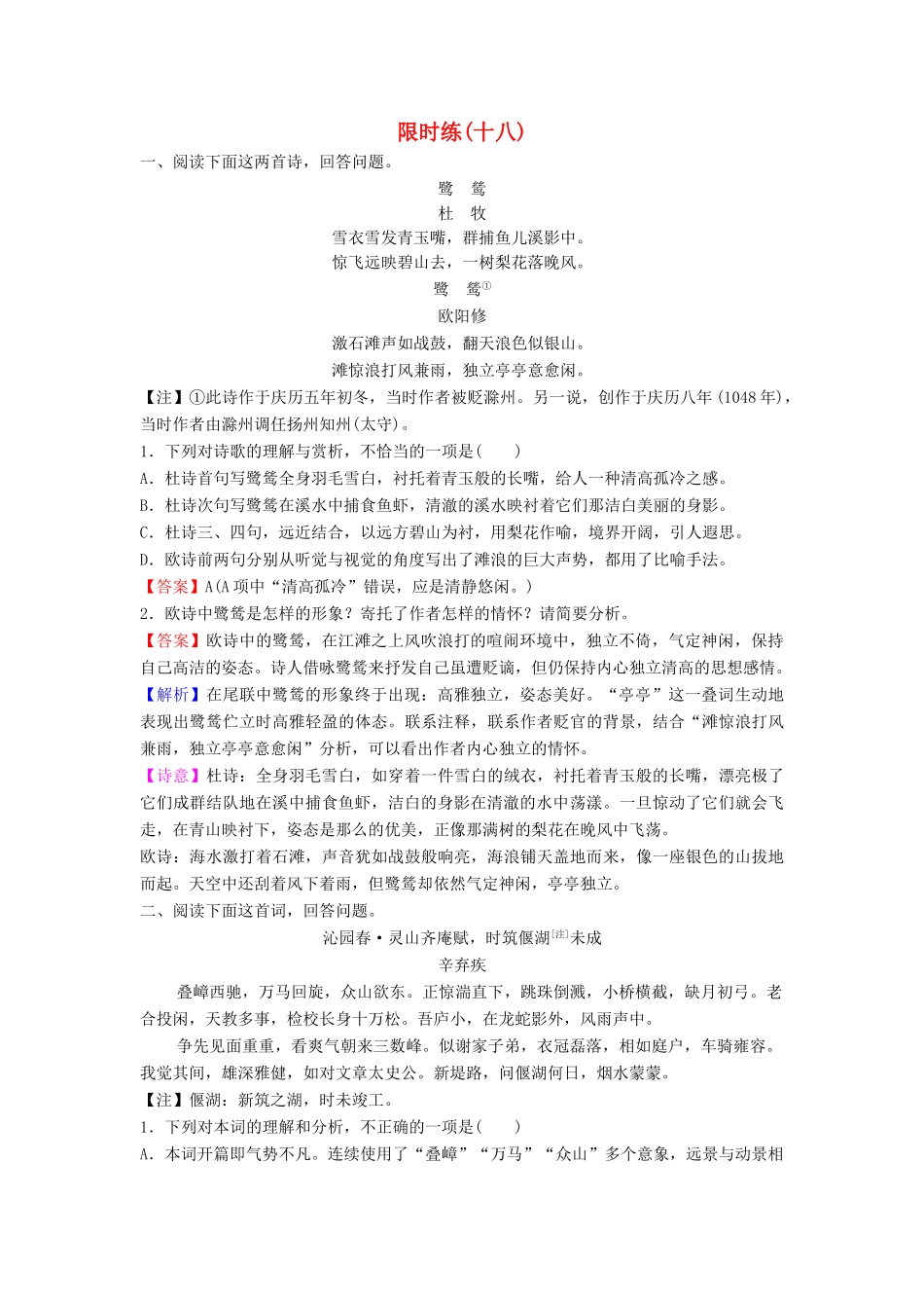 （新课标）高考语文二轮总复习 第一部分 难点突破篇 专题五 古代诗歌鉴赏 1.5.2 三类形象巧分析专题限时训练-人教版教材高三全册语文测试卷_第1页
